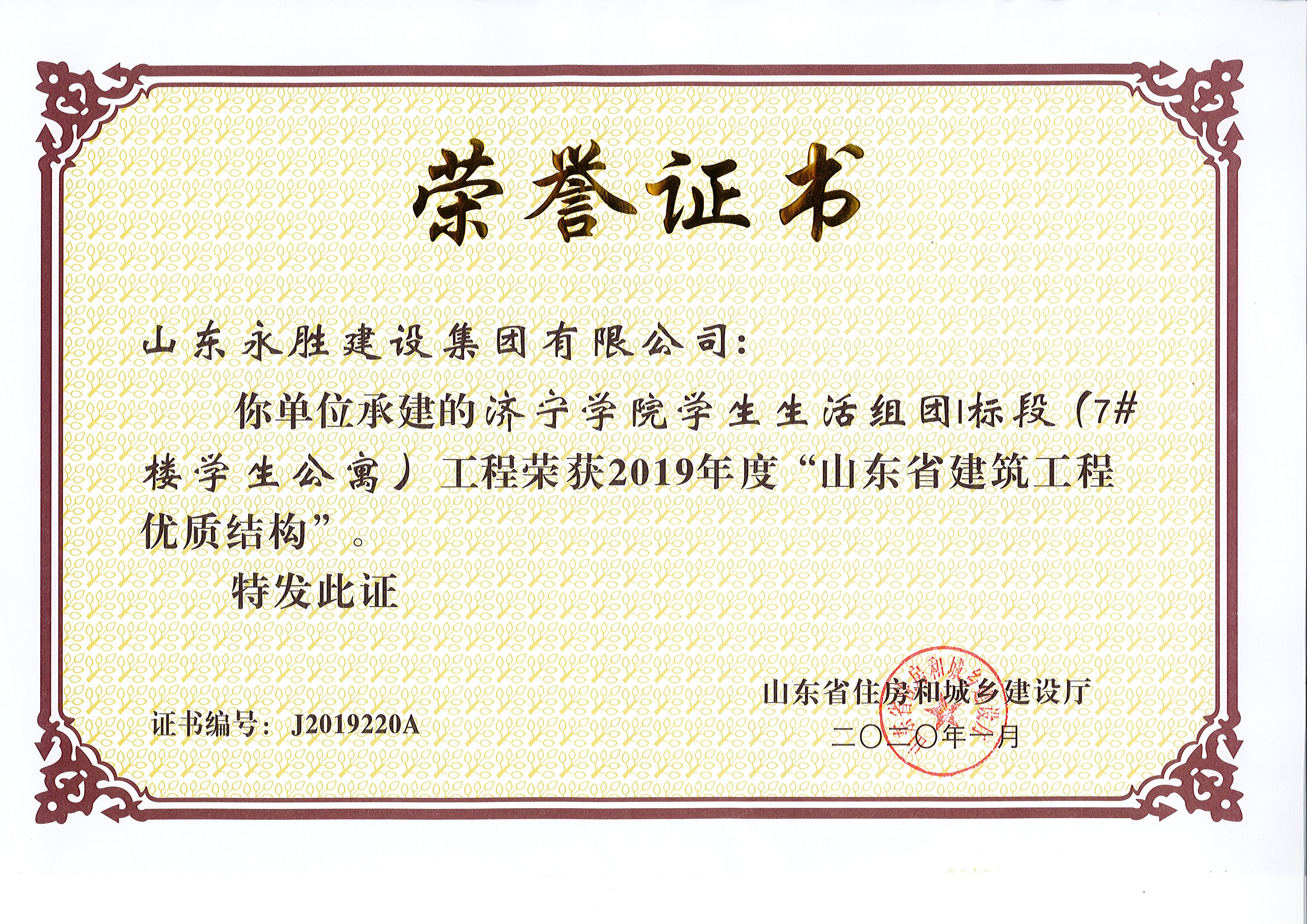 2020年1月江南注册学院学生生活组团1标段7#楼获省质量结构奖